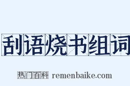 刮语烧书组词是什么意思的图片